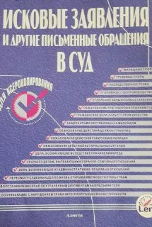 Исковые заявления и другие письменные обращения в суд (образцы) : практическое пособие