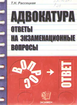 Адвокатура : Ответы на экзаменационные вопросы