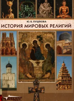 История мировых религий : учебное пособие