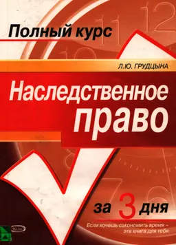 Наследственное право : Учебный курс