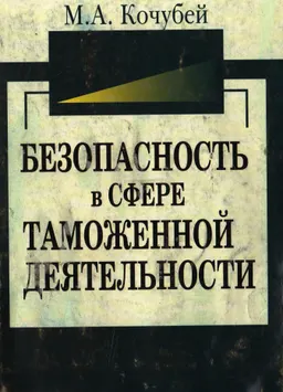 Безопасность в сфере таможенной деятельности (уголовно-правовой и криминологический аспект) : Монография