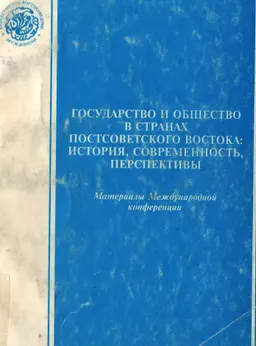 Государство и общество в странах постсоветского Востока: история, современность, перспективы : Материалы Международной конференции