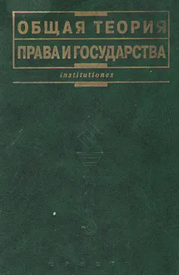 Общая теория права и государства : Учеб.
