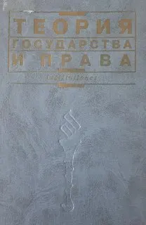 Теория государства и права : Учеб.