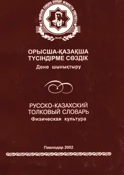 Орысша-қазақша түсіндірме сөздік: Дене шынықтыру