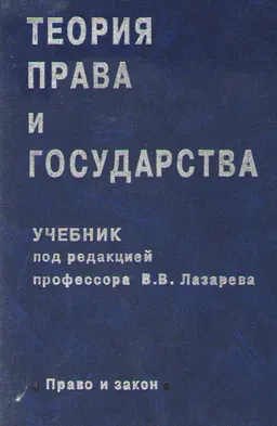 Теория государства и права : учебник