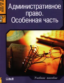 Административное право : Особенная часть. Учебное пособие