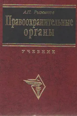 Правоохранительные органы : Учебник