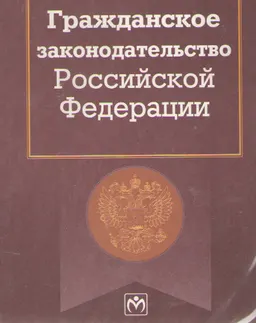 Гражданское законодательство Российской Федерации