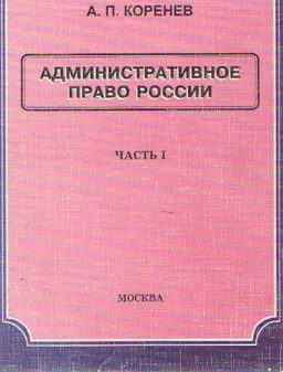 Административное право России (в 3-х ч.) Ч.1 : Учебник