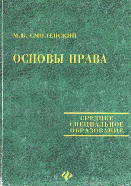 Основы права : учебное пособие