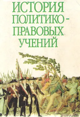 История политико-правовых учений : учеб.пособие