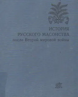 История русского масонства после Второй мировой войны : монография