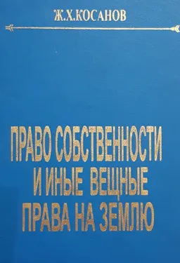 Право собственности и иные вещные права на землю