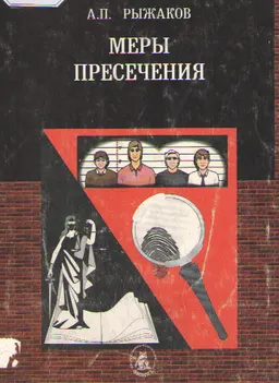 Меры пресечения : учебное пособие
