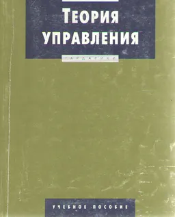 Теория управления : Учеб. пособие