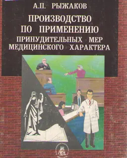 Производство по применению принудительных мер медицинского характера : учебное пособие