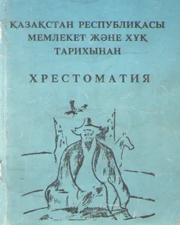 Қазақстан Республикасы мемлекет және хұқ тарихынан : хрестоматия