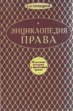 Энциклопедия права : научное издание