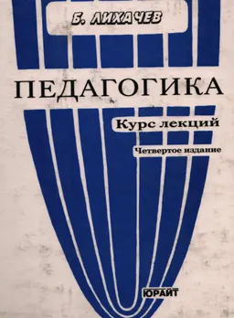 Педагогика : Курс лекций