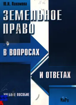 Земельное право в вопросах и ответах : Учебное пособие