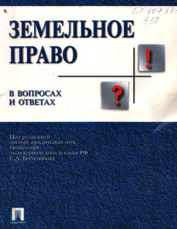 Земельное право в вопросах и ответах : Учебное пособие