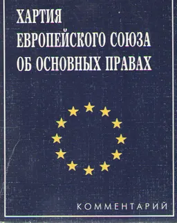 Хартия Европейского Союза об основных правах : Комментарий
