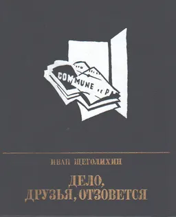 Дело, друзья, отзовется : Повесть об Анне Корвин - Круковской