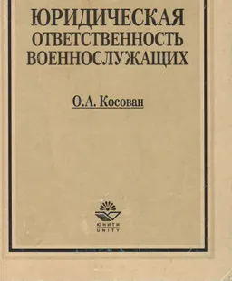 Юридическая ответственность военнослужащих : Учеб. пособие