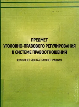Предмет уголовно-правового регулирования в системе правоотношений : коллективная монография