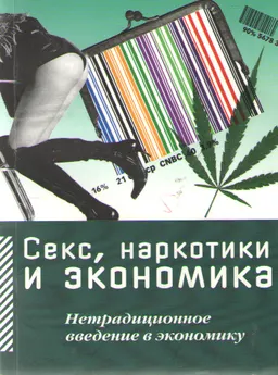Секс, наркотики и экономика. Нетрадиционное введение в экономику : Пер. с англ.