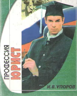 Профессия - юрист
