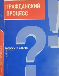 Гражданский процесс : Вопросы и ответы