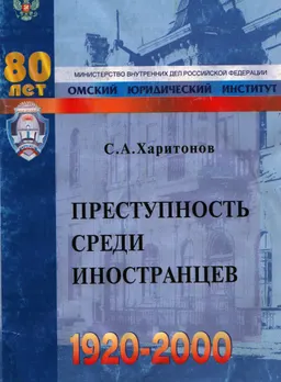 Преступность среди иностранцев : Учебное пособие