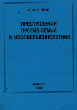 Преступления против семьи и несовершеннолетних : в аспектах de lege lata и de lege ferenda