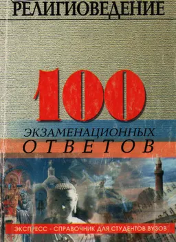 Религиоведение: 100 экзаменационных ответов : учебное пособие