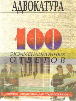 Адвокатура в Российской Федерации: 100 экзаменационных ответов : учеб. пособие