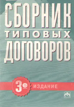 Сборник типовых договоров