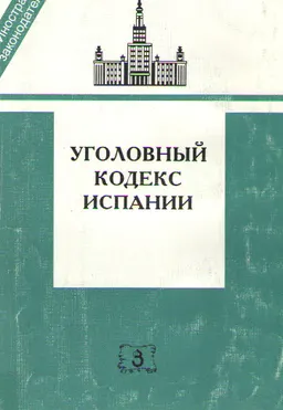 Уголовный кодекс Испании : пер. с исп. В.П. Зыряновой, Л.Г. Шнайдер