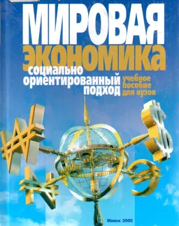 Мировая экономика: социально ориентированный подход : Учеб. пособие