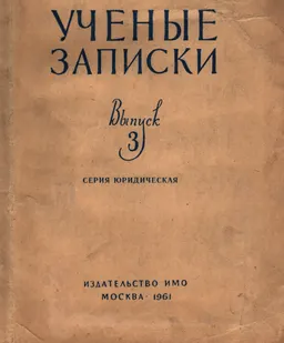 Ученые записки. Вып. 3 : научное издание