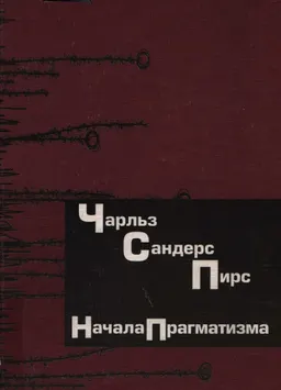 Начала прагматизма : пер. с англ. В.В. Кирющенко, М.В. Колопотина