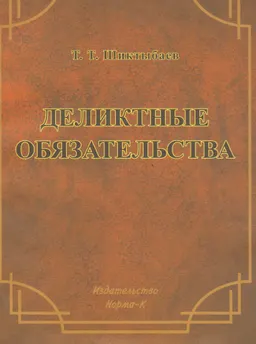 Деликтные обязательства в 2-х ч. Ч. 1 : учеб. пособие