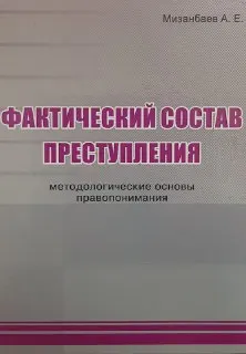 Фактический состав преступления. Методологические основы правопонимания : монография