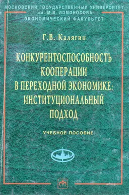 Конкурентоспособность кооперации в переходной экономике: институциональный подход : Учеб. пособие
