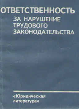 Ответственность за нарушение трудового законодательства : научное издание