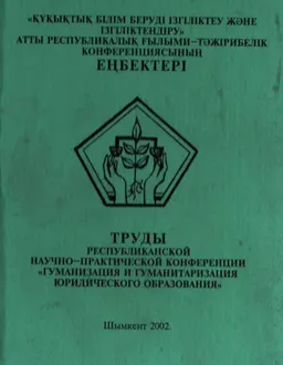 Құқықтық білім беруді ізгіліктеу және ізгіліктендіру : ғылыми-тәжірибелік конф. еңбектері