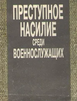 Преступное насилие среди военнослужащих : учебное пособие