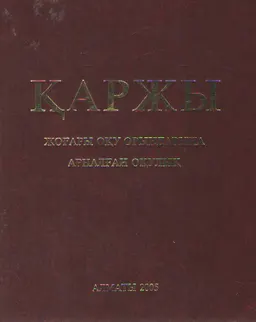Қаржы : оқулық