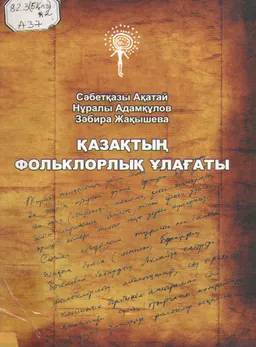 Қазақтың фольклорық ұлағаты : (энциклопедиялық анықтама)